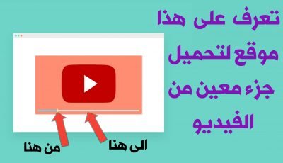 تعرف على هذا الموقع لتحميل جزء معين من الفيديو على YouTube بجودتة الأصلية