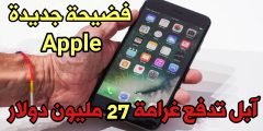 تغريم شركة Apple  مبلغ 27 مليون دولار !!! فضيحة أبطاء هواتف iPhone القديمة منظمة DGCCRF الفرنسية