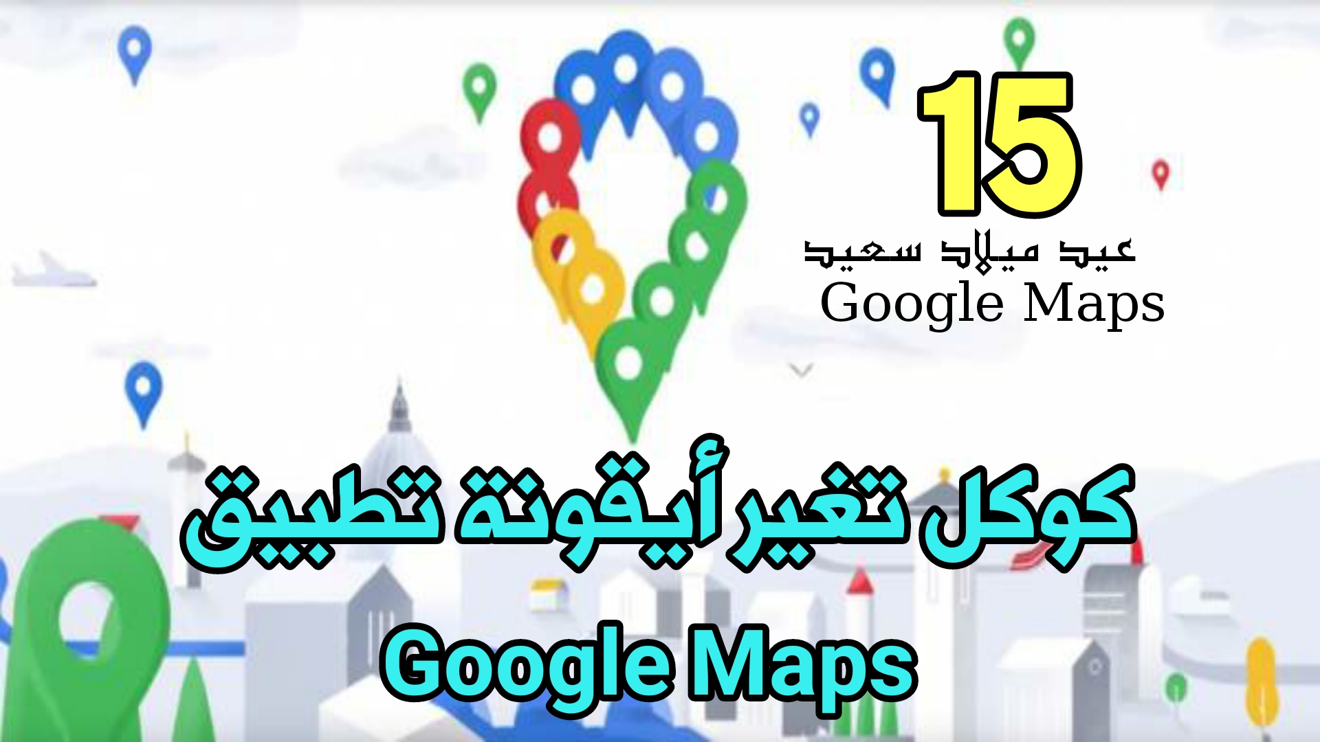 كوكل تغير أيقونة تطبيق Google Maps بمناسبة مرور 15 سنة على أطلاق خدمة خرائط Google