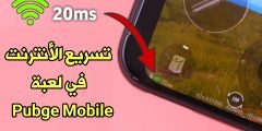 حل مشكلة ضعف شبكة الأنترنت في لعبة Pubge Mobile وأرتفاع البنغ بثواني فقط