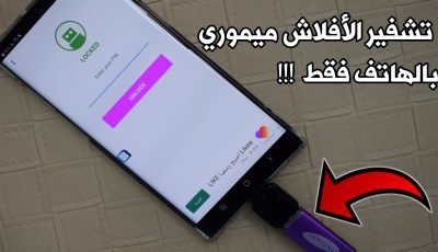 طريقة تشفير مفتاح USB بكلمة سر عن طريق الهاتف فقط !!! كيف تحمي ملفاتك داخل الأفلاش ميموري بباسورد !