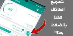تسريع الهاتف فقط بالضغط هنا  !!! هاتف وأنترنت صاروخي برنامج جديد