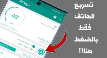 تسريع الهاتف فقط بالضغط هنا !!! هاتف وأنترنت صاروخي برنامج جديد