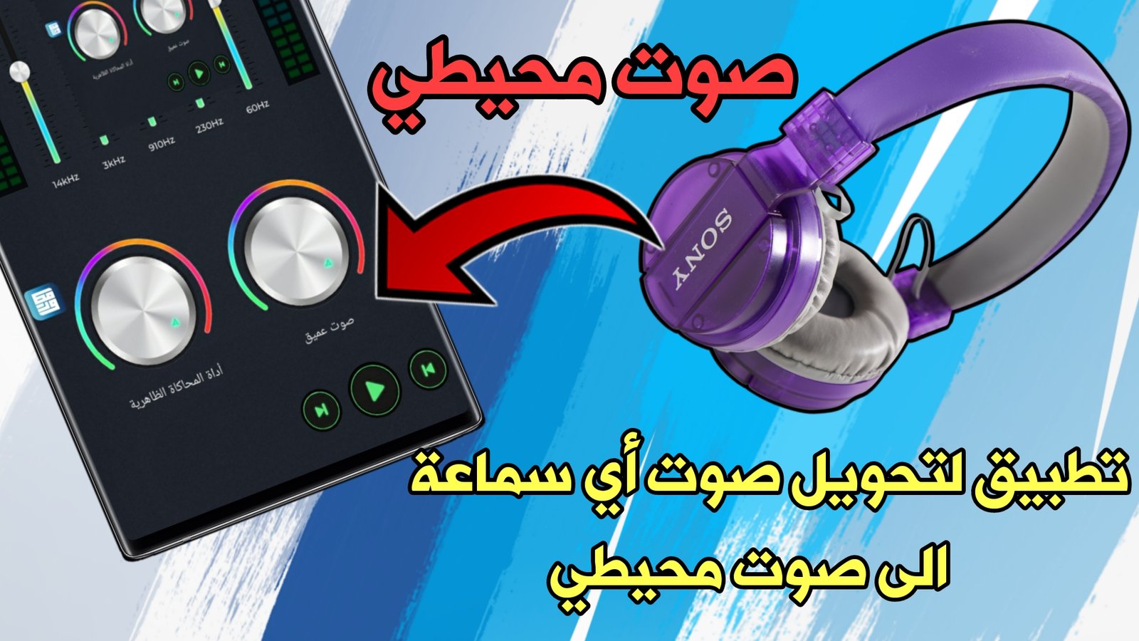 تطبيق لتحويل صوت أي سماعة الى صوت محيطي في لعبة pudge Mobile