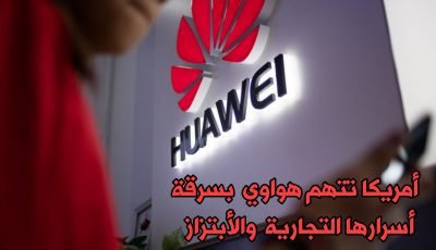 الولايات المتحدة  تتهم Huawei بسرقة أسرارها التجارية والأبتزاز بالأموال