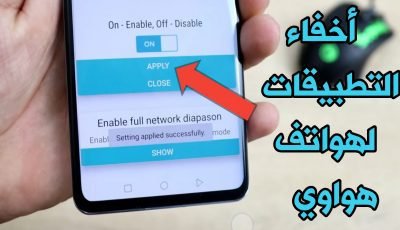 طريقة أخفاء التطبيقات لهواتف Huawei الحديثة والقديمة بدون Root