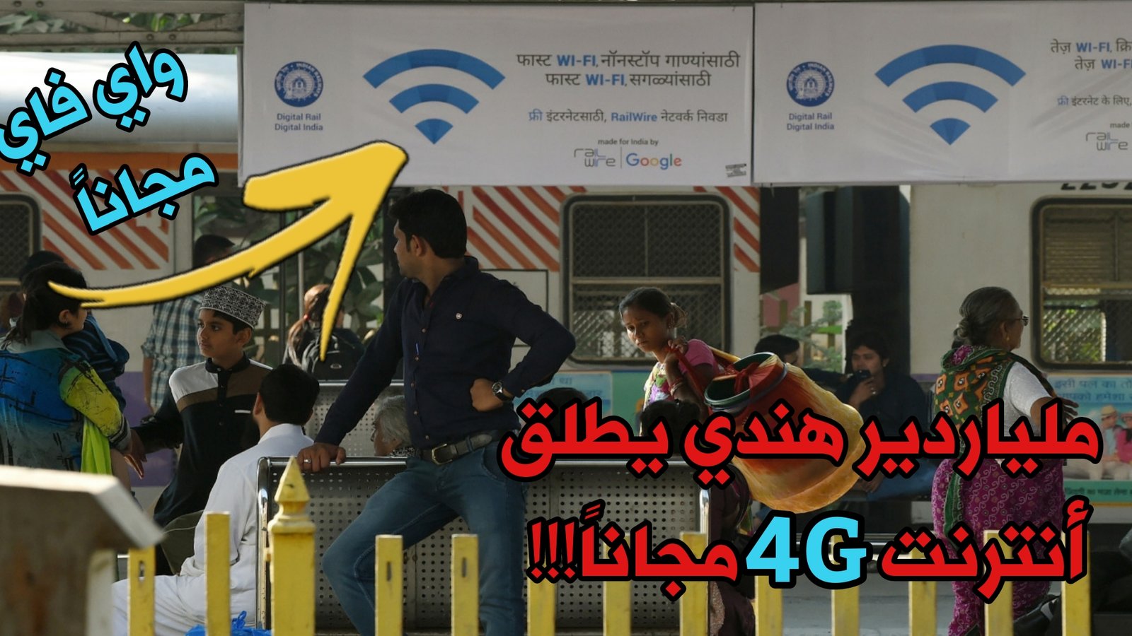 ملياردير هندي يطلق خدمة 4G مجاناً !!! ما هو برنامج Google Station للواي فاي المجاني الذي ساعد 10 ملايين شخص