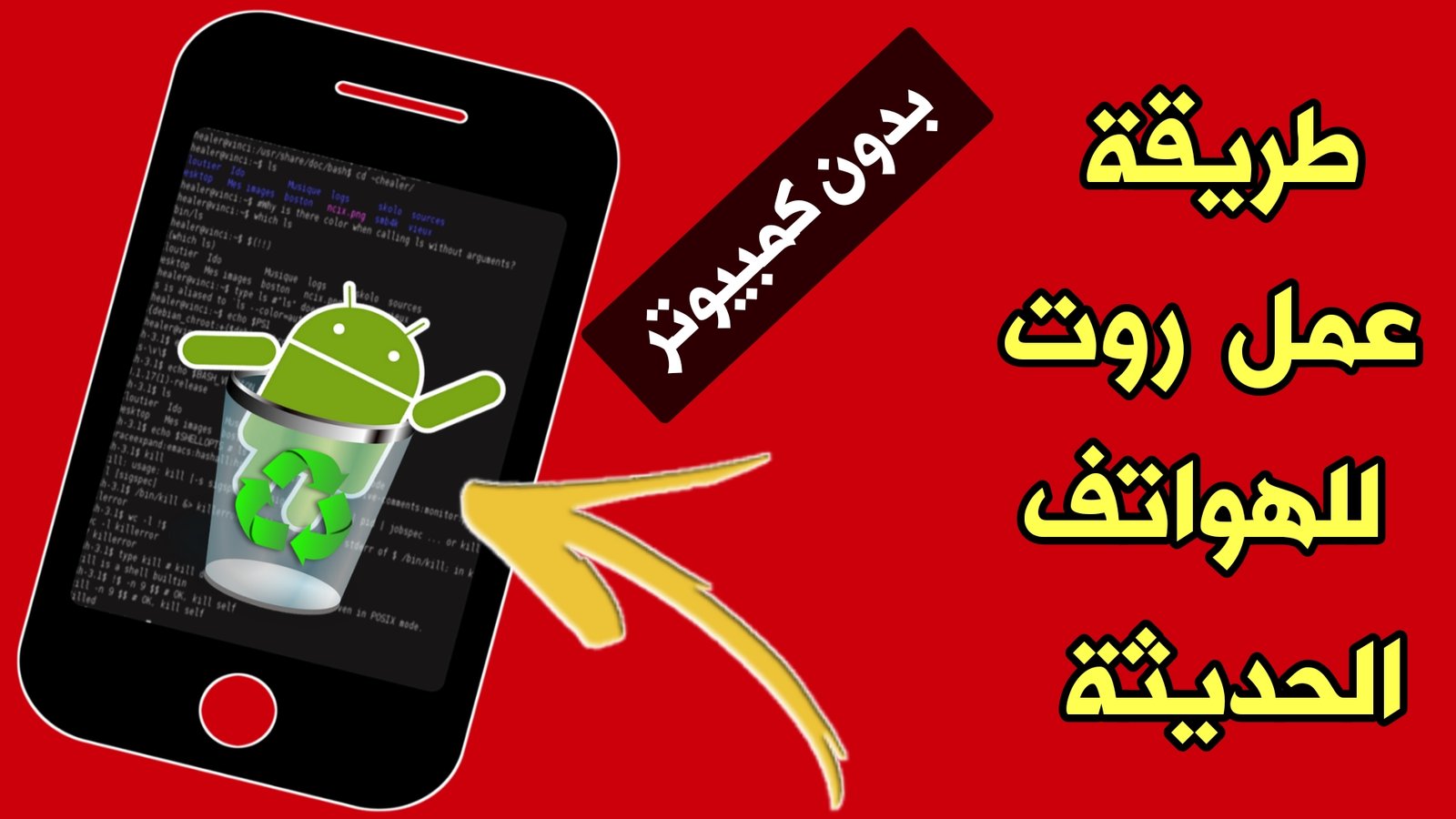 تعرف على طريقة عمل Root ولجميع للهواتف الحديثة بدون كمبيوتر