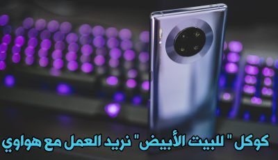 تسريبات تؤكد تقديم Google طلباً للبيت الأبيض للعمل مع Huawie من جديد !!!