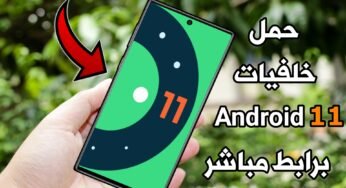 قبل الجميع حمل خلفيات نظام Android 11 بجودة عالية وبرابط مباشر