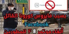 فيسبوك : ألغاء مؤتمر F8 للمطورين هذا العام والسبب فايروس كورونا القاتل