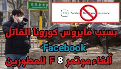 فيسبوك : ألغاء مؤتمر F8 للمطورين هذا العام والسبب فايروس كورونا القاتل