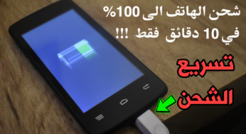 كيف تشحن هاتفك الى نسبة 100% في 10 دقائق فقط!!!