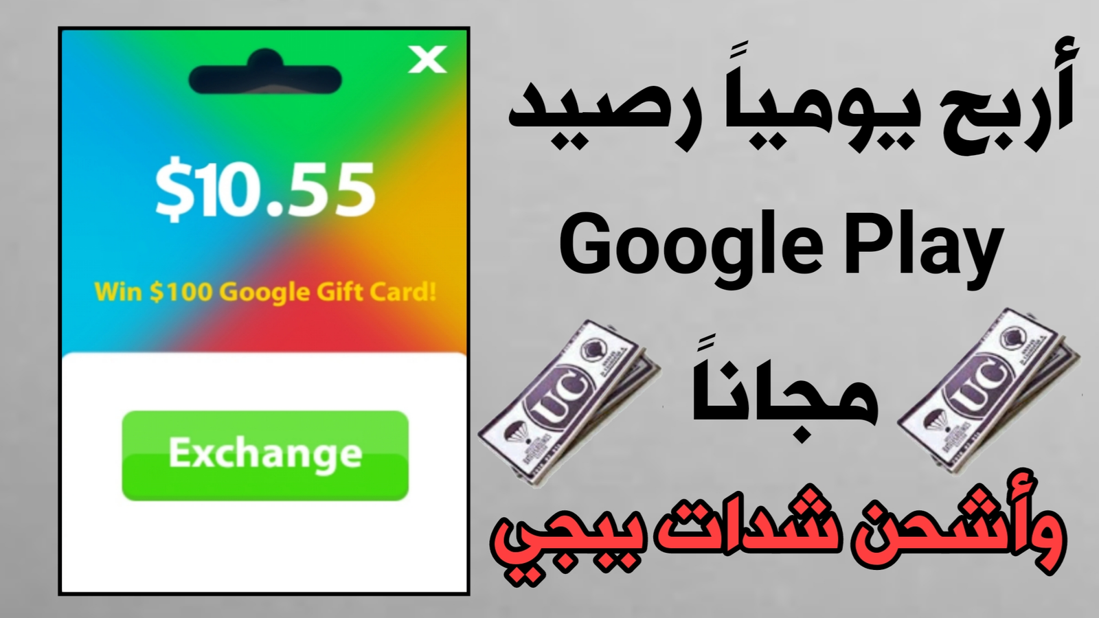 أربح يومياً رصيد Google Play وأشحن شدات ببجي مجاناً !!!