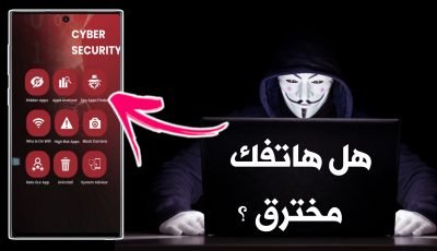 هل هاتفك مخترق ؟ كيف تعرف ذلك ! اليك تطبيق حماية الهاتف المدفوع