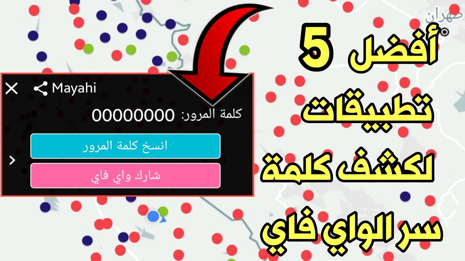 أفضل 5 تطبيقات لكشف كلمة سر الواي !!! أنترنت مجاني للأندرويد !