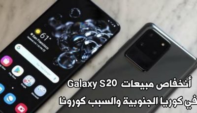 فايروس كورونا يتسبب بأنخفاض مبيعات هاتف Galaxy S20  في كوريا الجنوبية