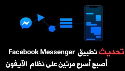 تحديث جديد لتطبيق Facebook Messenger على هواتف الآيفون أصبح ألآن أسرع مرتين وبربع الحجم !!!