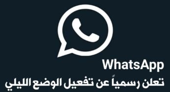 وآخيراً WhatsApp تعلن رسمياً عن تفعيل الوضع الليلي Dark Mode لتطبيقها على نظام Android