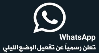 وآخيراً WhatsApp تعلن رسمياً عن تفعيل الوضع الليلي Dark Mode لتطبيقها على نظام Android