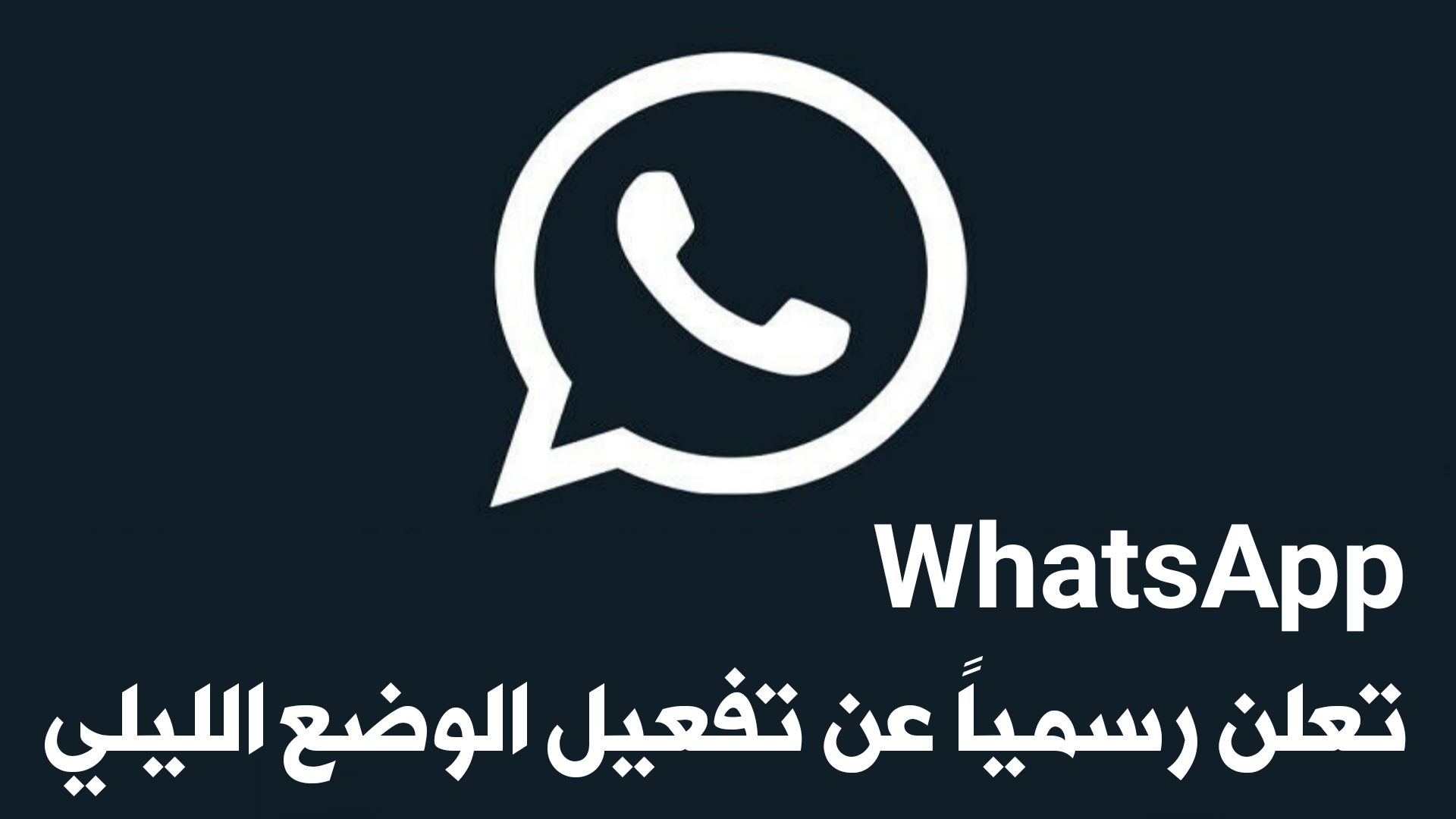 وآخيراً WhatsApp تعلن رسمياً عن تفعيل الوضع الليلي Dark Mode لتطبيقها على نظام Android