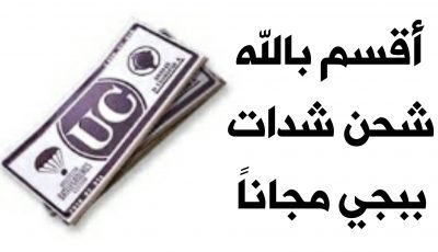 أقسم بالله موقع حقيقي لشحن شدات ببجي وبطاقات Google play وجواهر Free Fire مضمون 100%