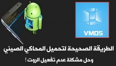 تعرف على الطريقة الصحيحة لتحميل المحاكي الصيني VMOS وحل مشكلة عدم تفعيل الروت لجميع الهواتف Android