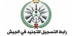 رابط التسجيل للتجنيد في الجيش السعودي للرجال والنساء وشروط التقديم وزارة الدفاع السعودية