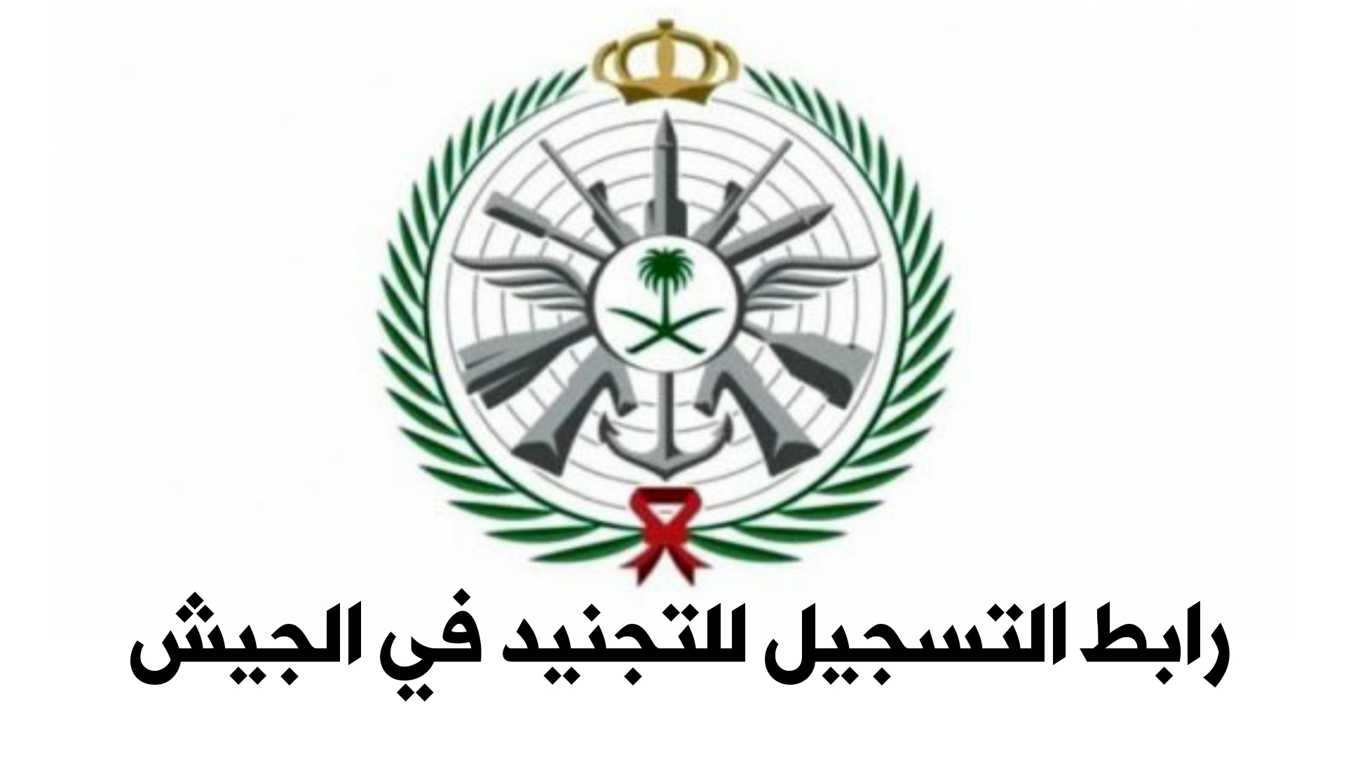 رابط التسجيل للتجنيد في الجيش السعودي للرجال والنساء وشروط التقديم وزارة الدفاع السعودية