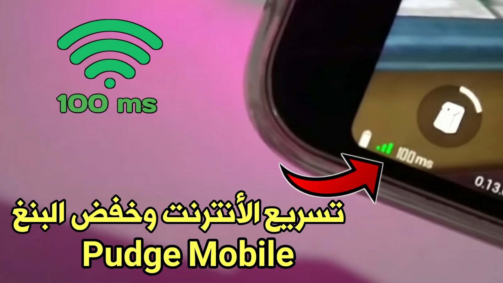 تسريع الأنترنت وخفض البنغ في لعبة pudge Mobile في العراق وجميع الدول العربية