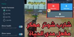 تطبيق شارب شوتر مهكر مفعل مدى الحياة بدون أكواد تفعيل للروت وبدون روت