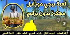 لعبة pudge Mobile مهكرة بدون برامج حساب أساسي !!! طيران أزالة العشب أختراق الجدان والكثير