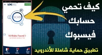 كيف تحمي حسابك Facbbook من الأختراق ! كيف تحمي قناتك على اليوتيوب من السرقة ! تطبيق حماية شامل للأندرويد