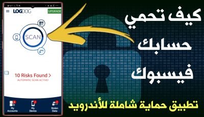 كيف تحمي حسابك Facbbook من الأختراق ! كيف تحمي قناتك على اليوتيوب من السرقة ! تطبيق حماية شامل للأندرويد