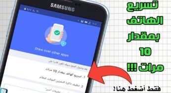كيف تجعل هاتفك سريعاً بمقدار 10 مرات!!!! فقط أضغط هنا