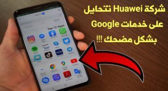 شركة Huawei تتحايل بشكل مضحك على خدمات Google في هواتفها الحديثة !!! تثبيت خدمات كوكل على هواتف Mate 30