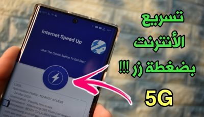 تسريع الأنترنت لهواتف الأندرويد بضغطة زر واحدة فقط !!! أحصل على سرعة 5G بثواني !