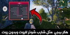 تطبيق تهكير Pubge Mobile مثل شارب شوتر روت بدون روت !!! سارع فترة مجانية لمدة 7 أيام