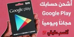 أشحن حسابك Google Play مجاناً ويومياً من 10_15_50 دولار أقسم حقيقي 100%
