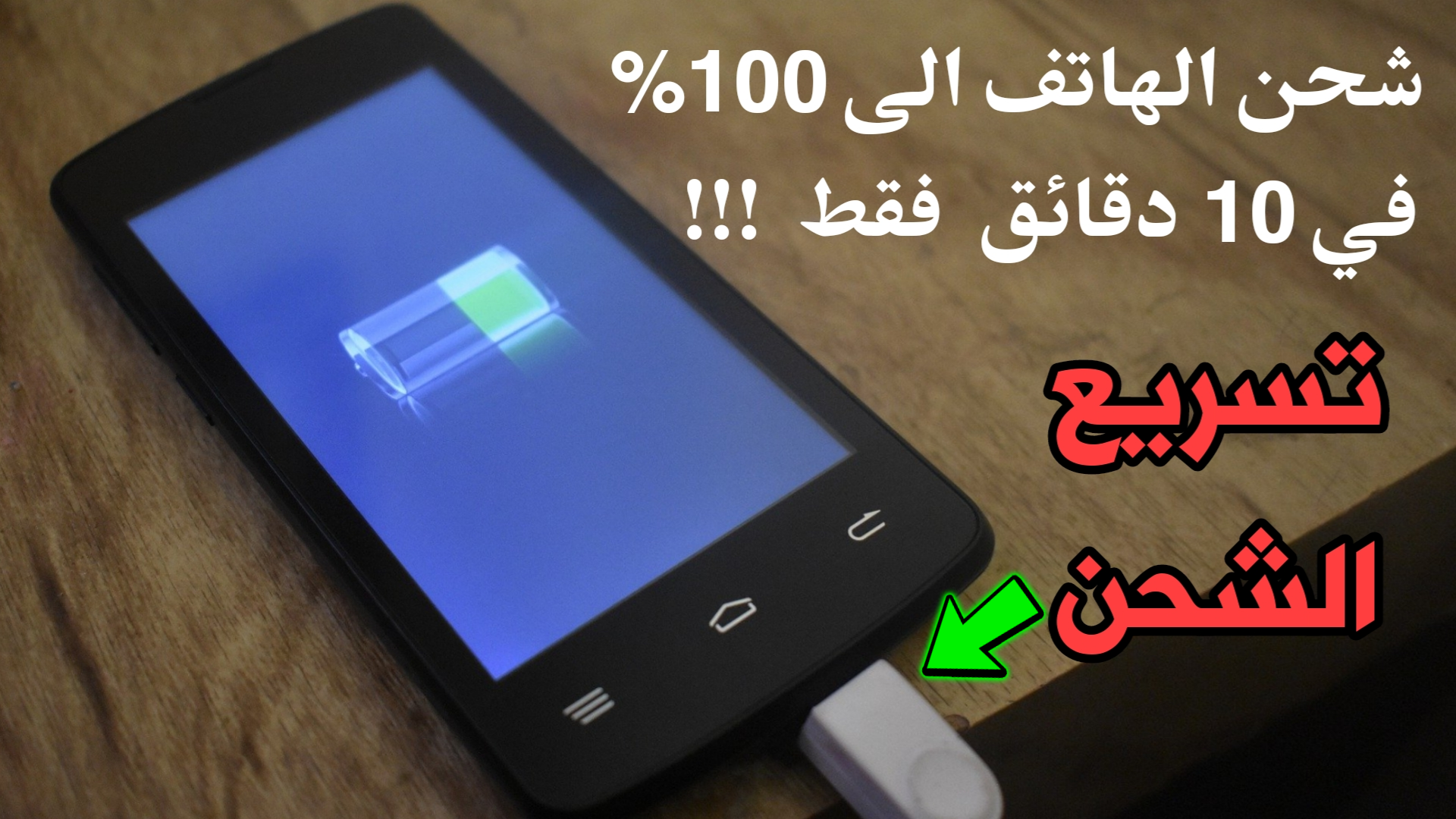 كيف تشحن هاتفك الى نسبة 100% في 10 دقائق فقط!!!