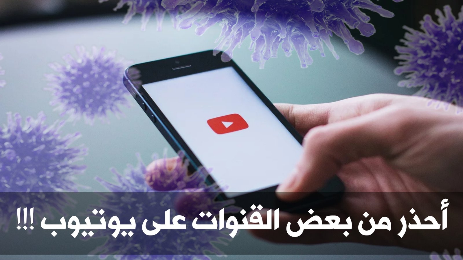 باحثون : قنوات على YouTube تبيع لقاحات مزيفة وكمامات رديئة تزعم أنها تحمي المشتركين من كورونا