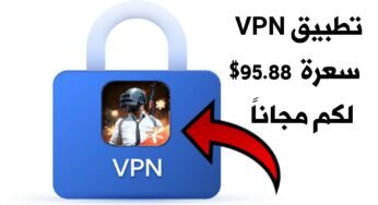 تطبيق VPN مدفوع سعرة 95.88 دولار لكم مجاناً !!! تطبيق VPN مهكر لخفض بنغ ببجي