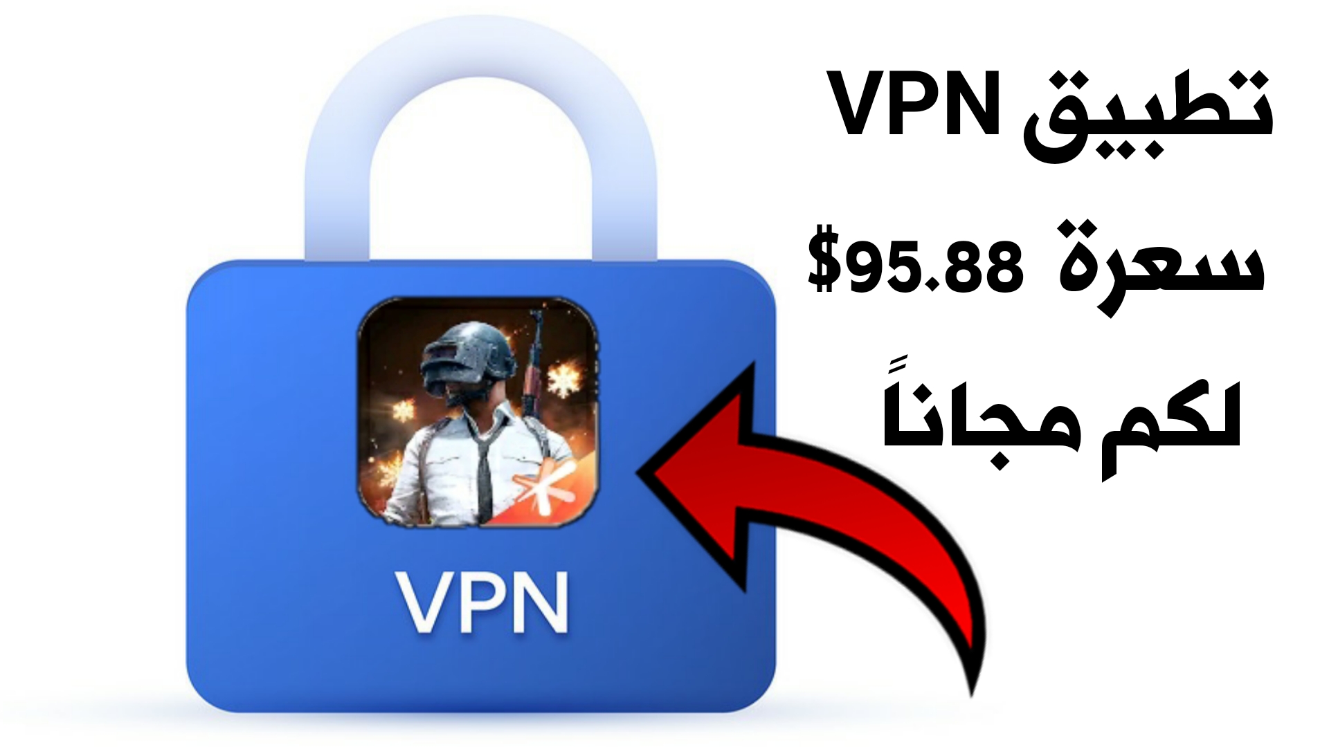 تطبيق VPN مدفوع سعرة 95.88 دولار لكم مجاناً !!! تطبيق VPN مهكر لخفض بنغ ببجي