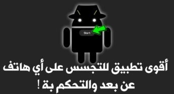 أقوى تطبيق للتجسس على أي هاتف عن بعد !!! بدون روت تحكم بأي هاتف Android