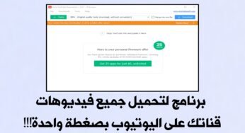 برنامج لتحميل جميع فيديوهات قناتك على YouTube بضغطة واحدة !!! وحفظها في مكان آمن!