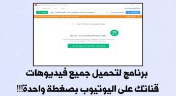 برنامج لتحميل جميع فيديوهات قناتك على YouTube بضغطة واحدة !!! وحفظها في مكان آمن!