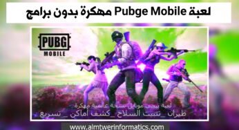 لعبة Pubge Mobile مهكرة نسخة عالمية بدون برامج أصدار 0.17.0