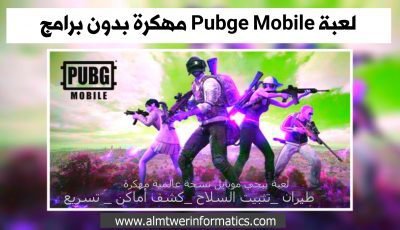 لعبة Pubge Mobile مهكرة نسخة عالمية بدون برامج أصدار 0.17.0