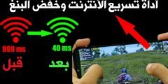 أداة تسريع الأنترنت وخفض البنغ Pubge للأندرويد ! سارع وأحصل عليها