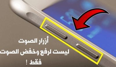 أزرار الصوت ليست فقط لرفع وخفض الصوت ! تعرف على مايمكن عملة بها سوف تنصدم !!!